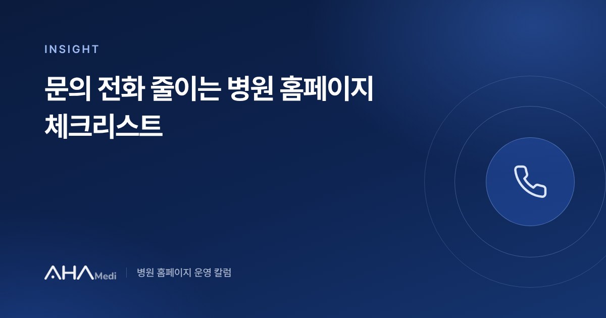 문의 전화를 줄이는 병원 홈페이지 체크리스트 안내 이미지