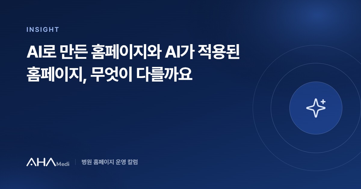 AI로 만든 홈페이지와 AI가 적용된 홈페이지의 차이 안내 이미지