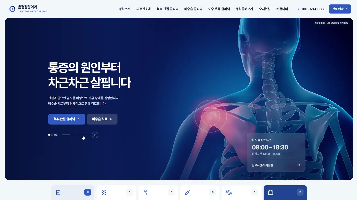 온결정형외과 데모 홈페이지 첫 화면