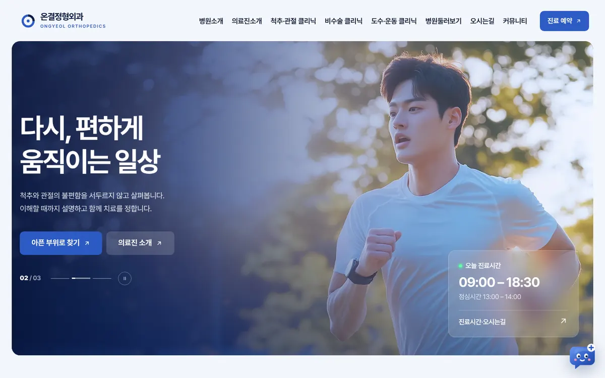 정형외과 디자인 데모 PC 화면